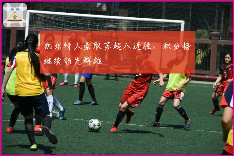 凯尔特人豪取苏超八连胜，积分榜继续领先群雄