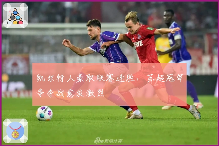 凯尔特人豪取联赛连胜，苏超冠军争夺战愈发激烈