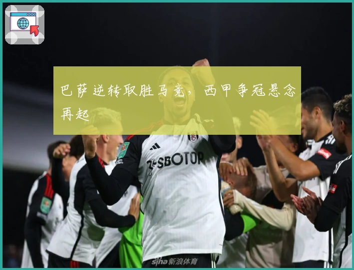 巴萨逆转取胜马竞，西甲争冠悬念再起