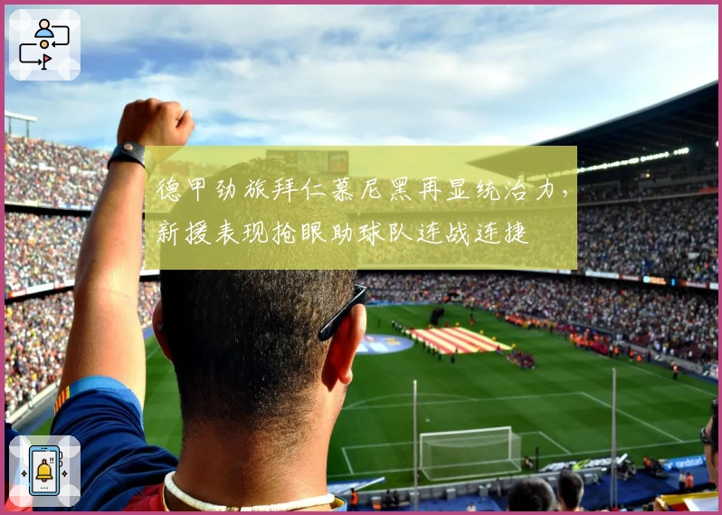 德甲劲旅拜仁慕尼黑再显统治力，新援表现抢眼助球队连战连捷