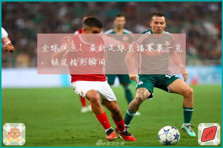 全球焦点！最新足球直播赛事一览，锁定精彩瞬间