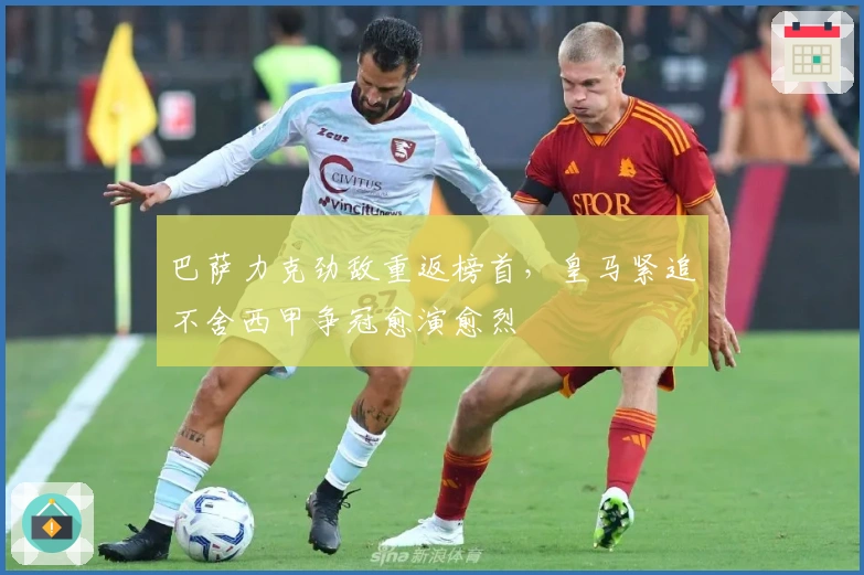 巴萨力克劲敌重返榜首，皇马紧追不舍西甲争冠愈演愈烈