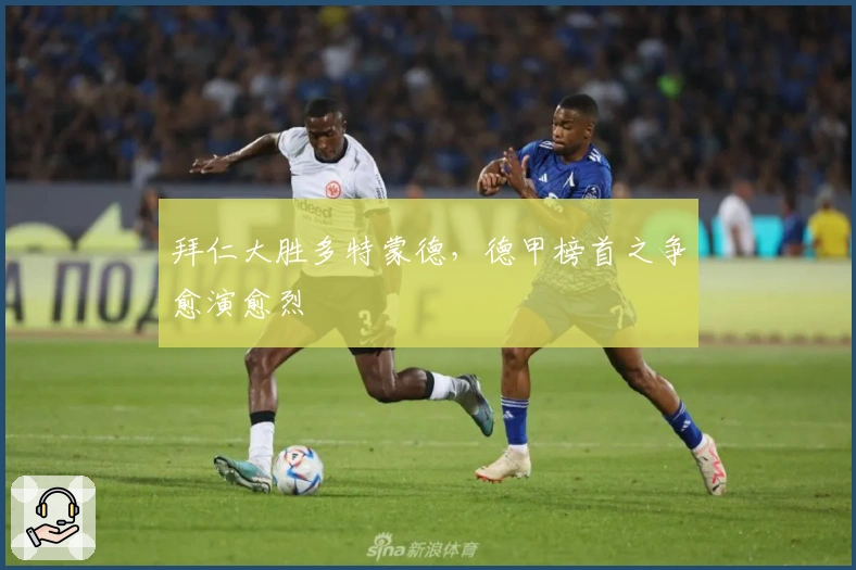 拜仁大胜多特蒙德，德甲榜首之争愈演愈烈