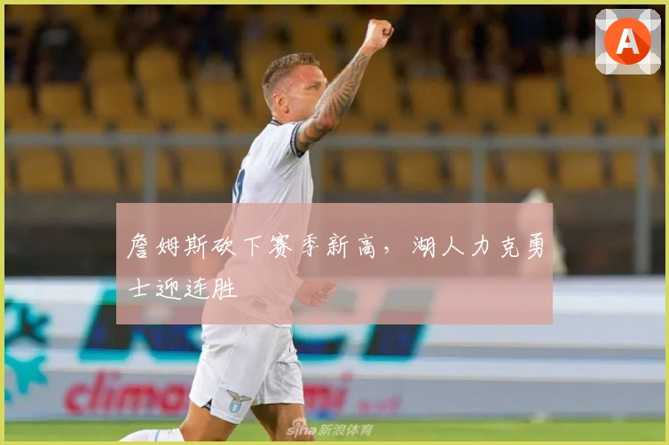 詹姆斯砍下赛季新高,湖人力克勇士迎连胜