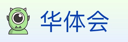 华体会